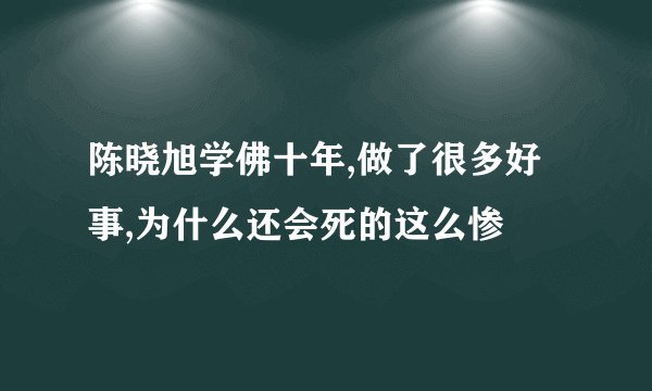 陈晓旭学佛十年,做了很多好事,为什么还会死的这么惨