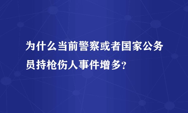 为什么当前警察或者国家公务员持枪伤人事件增多？