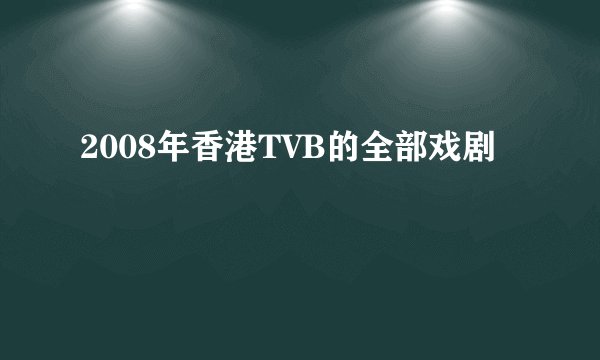 2008年香港TVB的全部戏剧