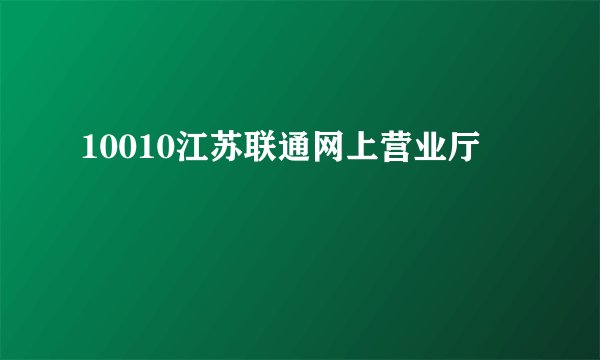 10010江苏联通网上营业厅