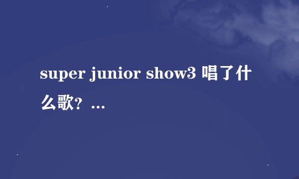 super junior show3 唱了什么歌？(在首尔)