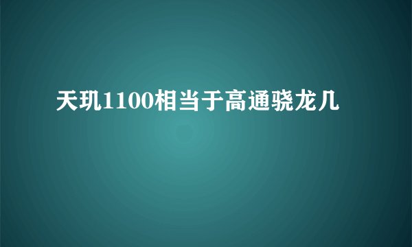 天玑1100相当于高通骁龙几