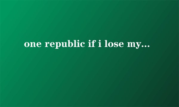 one republic if i lose myself 中文歌词