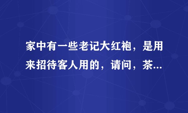 家中有一些老记大红袍，是用来招待客人用的，请问，茶艺表演的工序是什么？