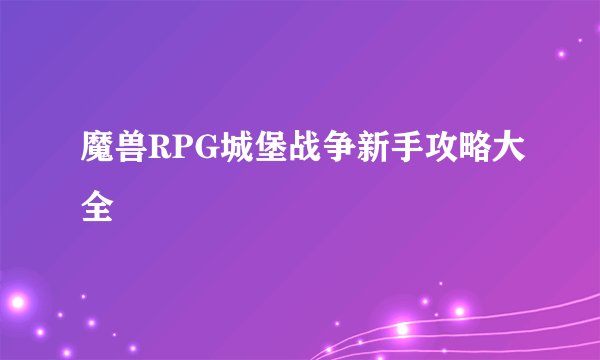 魔兽RPG城堡战争新手攻略大全