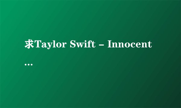 求Taylor Swift - Innocent 中英文歌词.