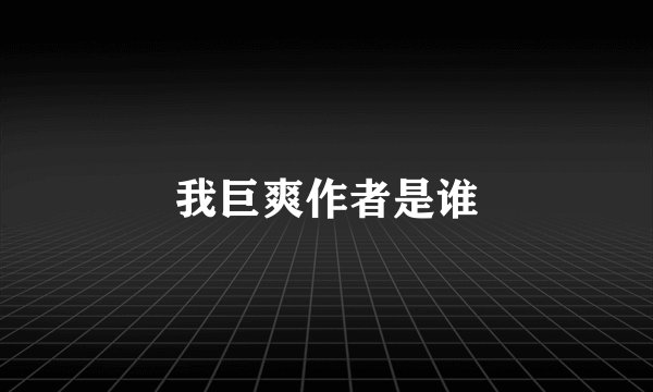 我巨爽作者是谁