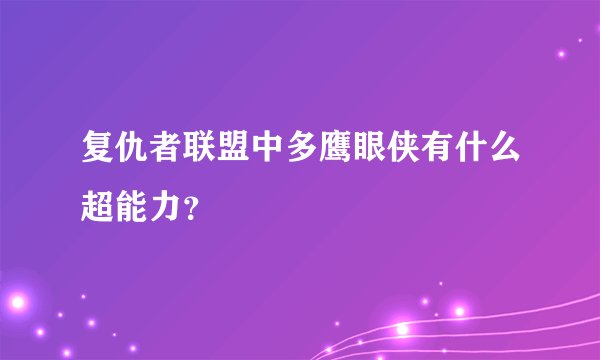 复仇者联盟中多鹰眼侠有什么超能力？