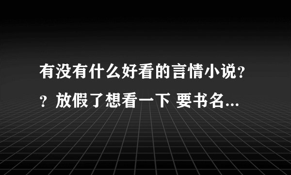 有没有什么好看的言情小说？？放假了想看一下 要书名 多一些！！20本以上 谢啦