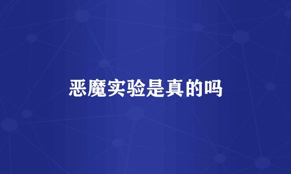 恶魔实验是真的吗