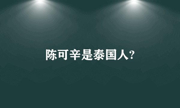 陈可辛是泰国人?