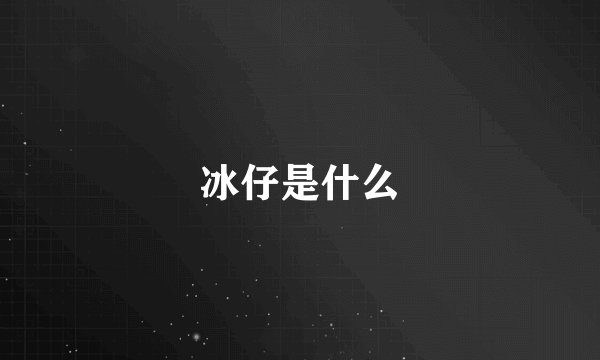 冰仔是什么