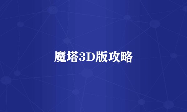 魔塔3D版攻略