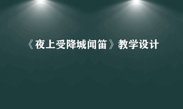 《夜上受降城闻笛》教学设计