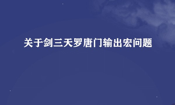 关于剑三天罗唐门输出宏问题