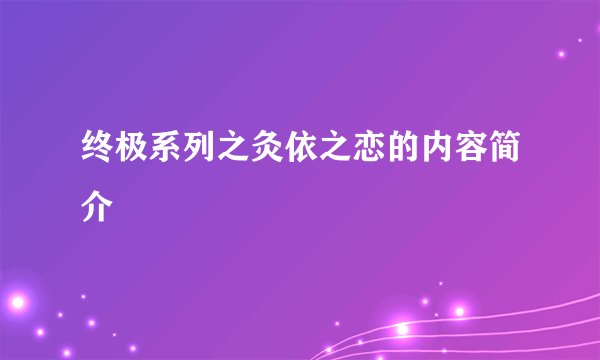 终极系列之灸依之恋的内容简介