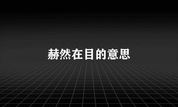 赫然在目的意思