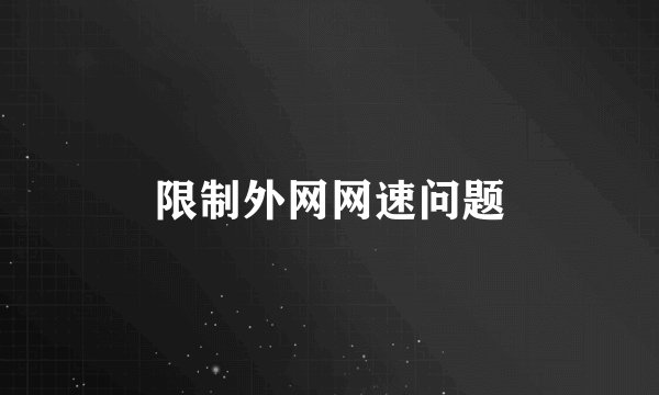 限制外网网速问题