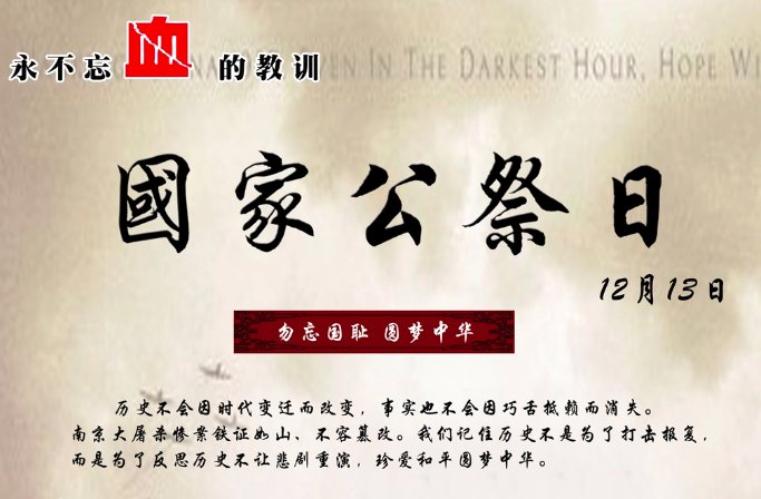 2021年是第几个国家公祭日