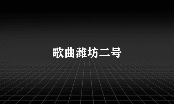 歌曲潍坊二号