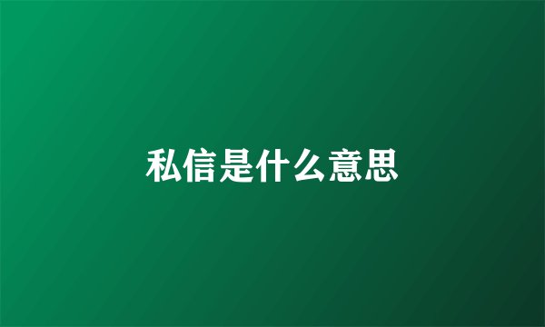 私信是什么意思