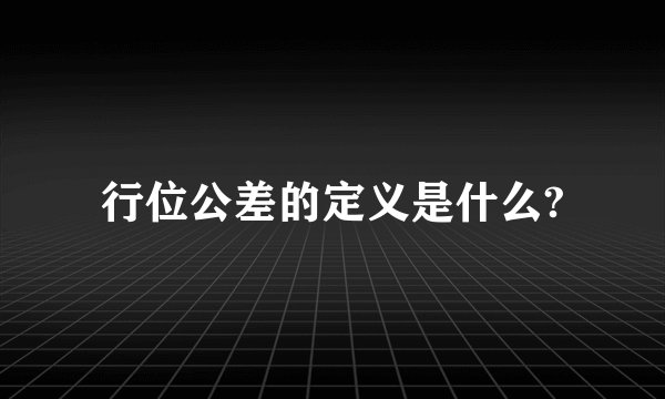 行位公差的定义是什么?