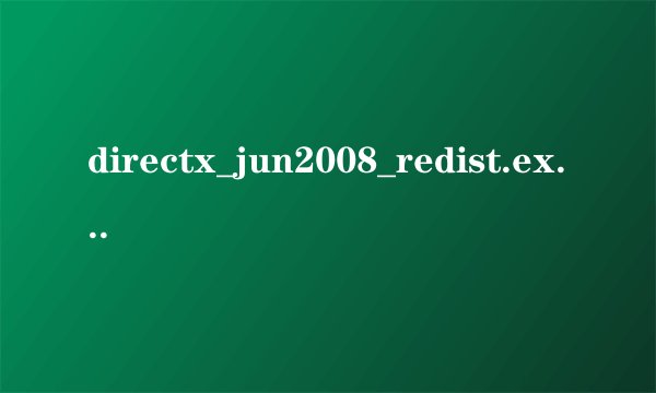 directx_jun2008_redist.exe有什么作用
