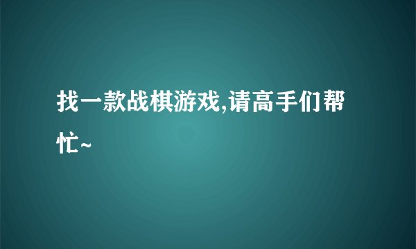 找一款战棋游戏,请高手们帮忙~