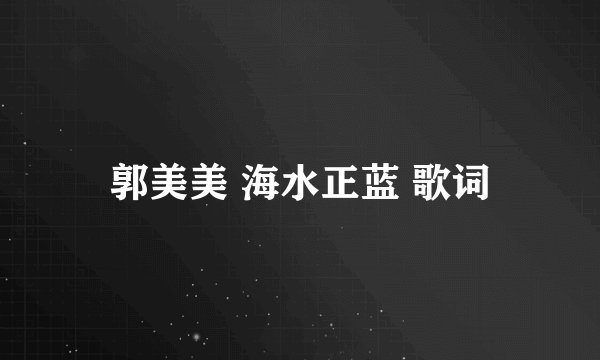 郭美美 海水正蓝 歌词