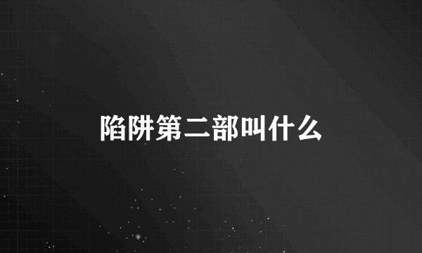 陷阱第二部叫什么
