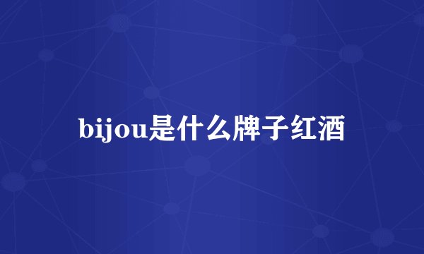 bijou是什么牌子红酒