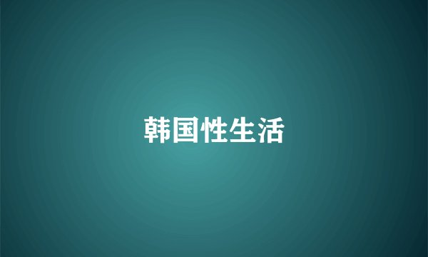 韩国性生活
