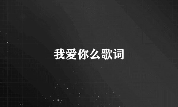 我爱你么歌词