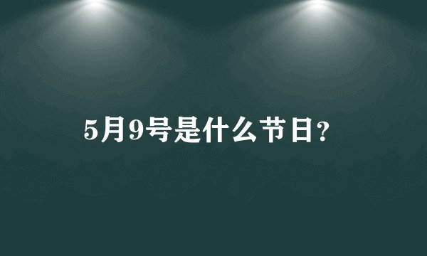 5月9号是什么节日？