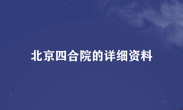 北京四合院的详细资料