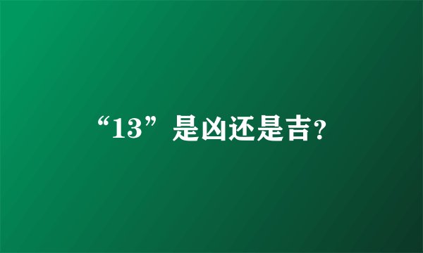 “13”是凶还是吉？