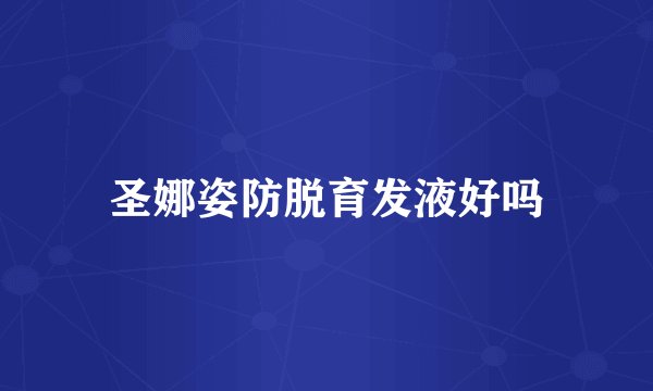 圣娜姿防脱育发液好吗