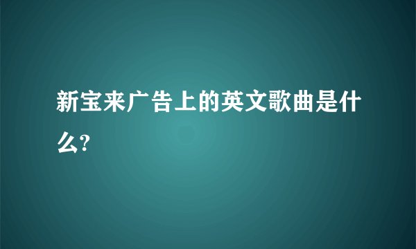 新宝来广告上的英文歌曲是什么?