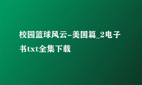 校园篮球风云-美国篇_2电子书txt全集下载