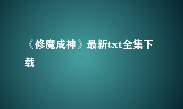 《修魔成神》最新txt全集下载