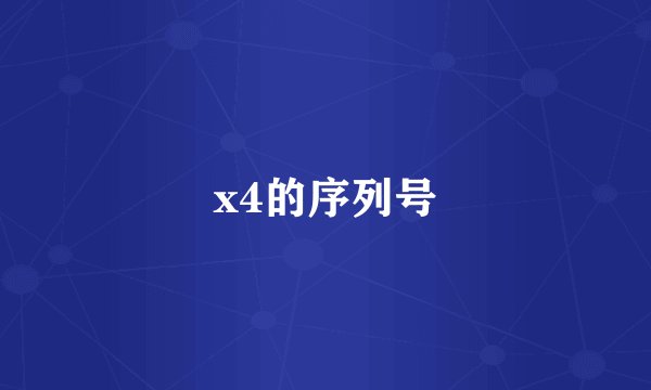 x4的序列号