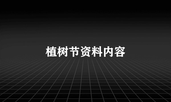 植树节资料内容