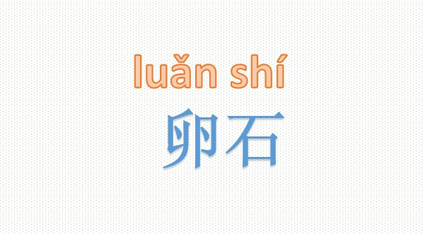 卵石拼音