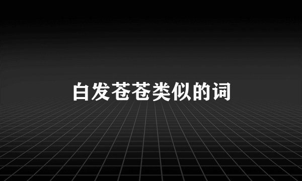白发苍苍类似的词