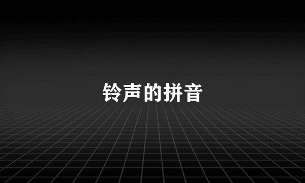 铃声的拼音