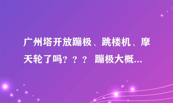 广州塔开放蹦极、跳楼机、摩天轮了吗？？？ 蹦极大概多少钱一次？