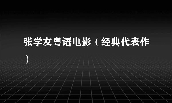 张学友粤语电影（经典代表作）
