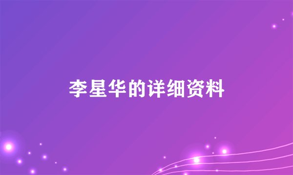 李星华的详细资料