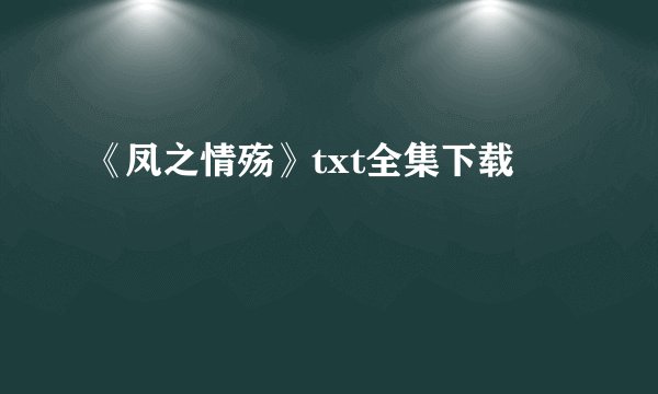 《凤之情殇》txt全集下载