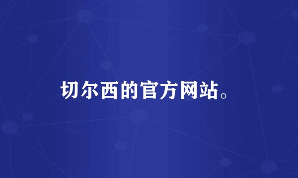 切尔西的官方网站。